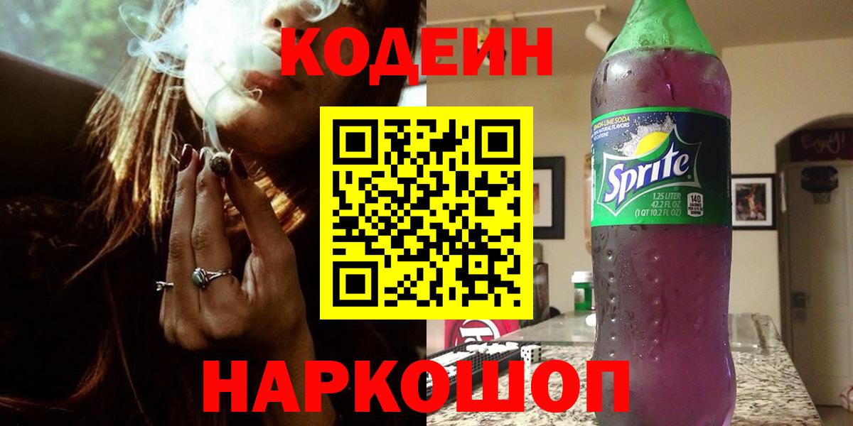 Codein Purple Drank  Вход с VPN  Кодеин напиток Lean (лин)  Кулебаки 